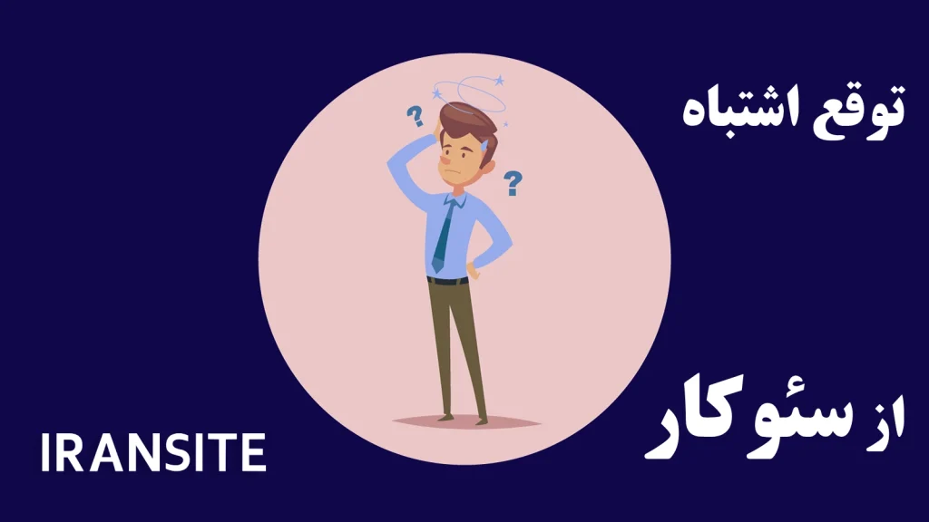 توقعات اشتباه از سئوکار و سئو سایت