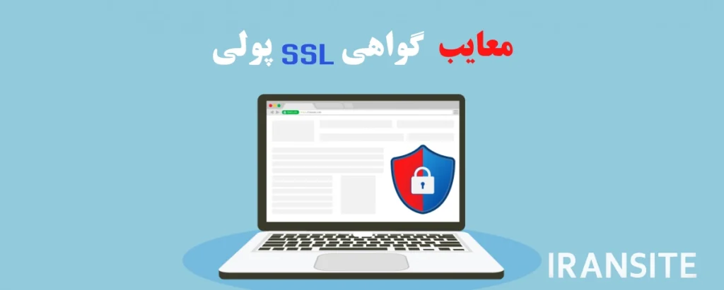 معایب گواهی SSL پولی