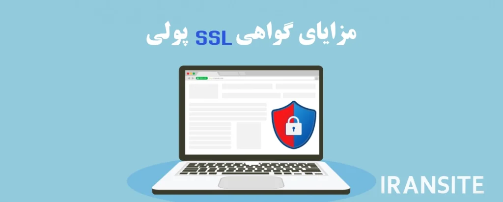 مزایای گواهی SSL پولی