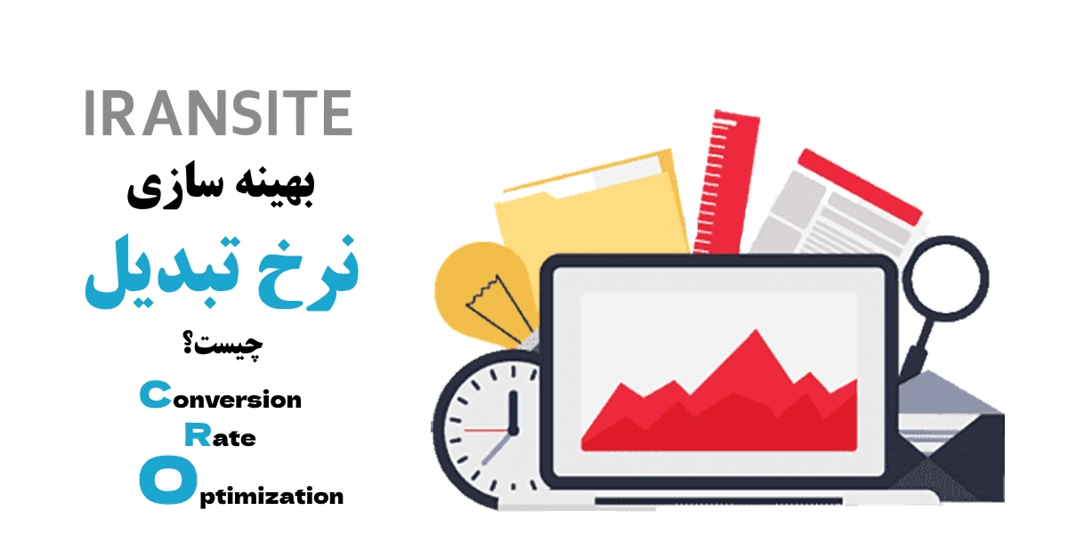 بهینه سازی نرخ تبدیل چیست