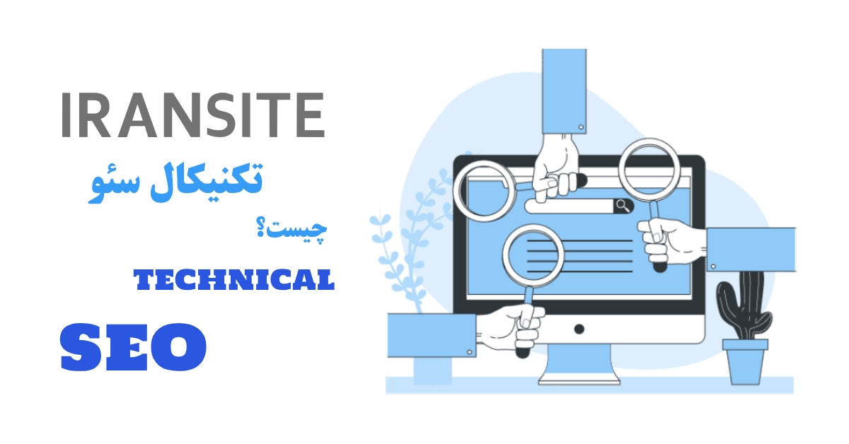 تکنیکال سئو چیست