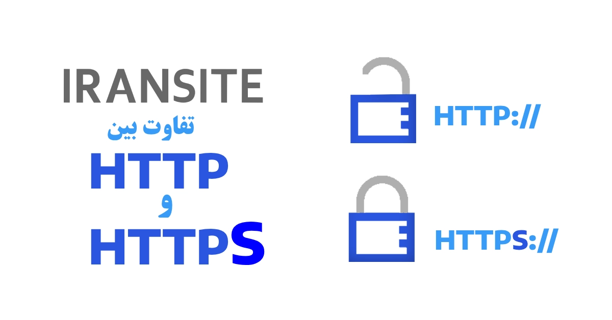 تفاوت بین HTTP و HTTPS