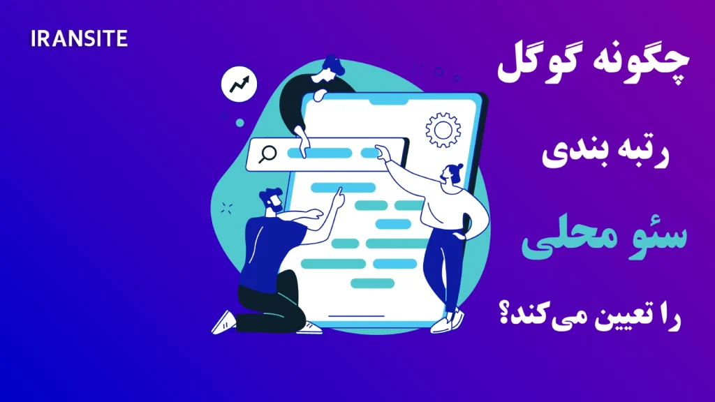 چگونه گوگل رتبه بندی جستجوی محلی را تعیین می‌کند؟