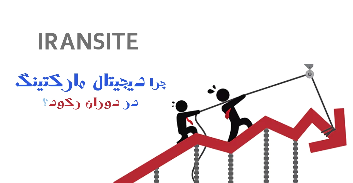 دیجیتال مارکتینگ در دوران رکود